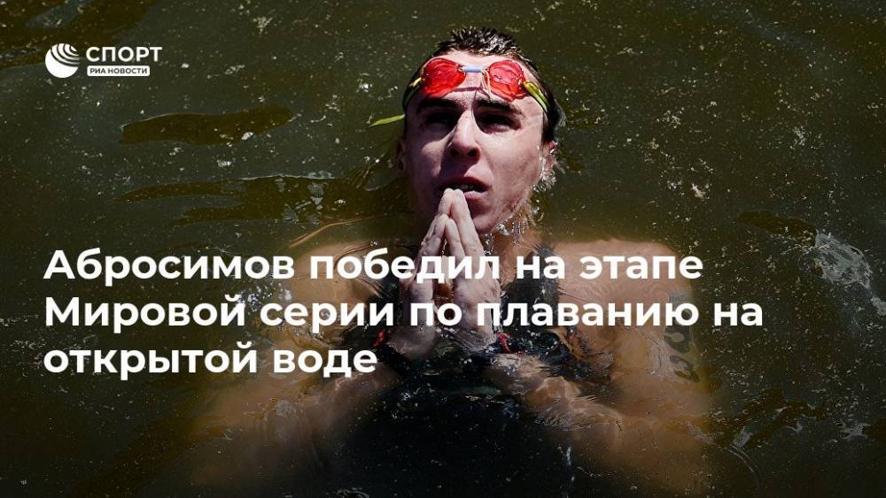 Абросимов победил на этапе Мировой серии по плаванию на открытой воде