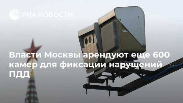 Власти Москвы арендуют еще 600 камер для фиксации нарушений ПДД