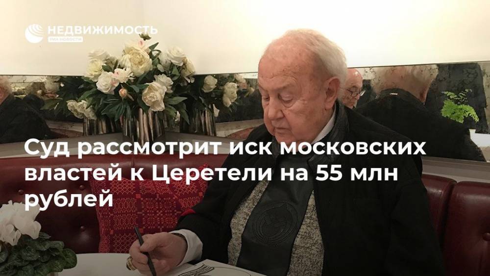 Суд рассмотрит иск московских властей к Церетели на 55 млн рублей