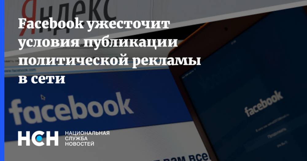 Facebook ужесточит условия публикации политической рекламы в сети