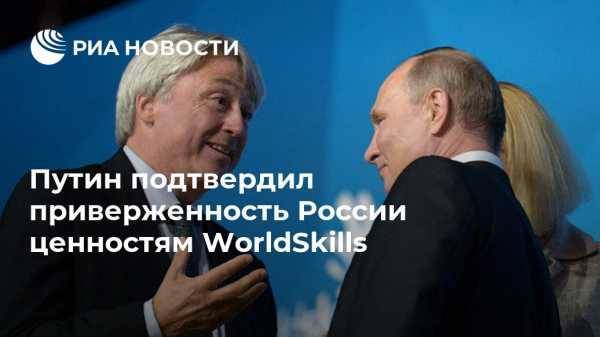 Путин подтвердил приверженность России ценностям WorldSkills