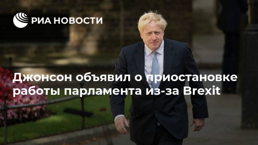 Борис Джонсон - Мария Табак - Джонсон объявил о приостановке работы парламента из-за Brexit - ria.ru - Англия - Лондон - Великобритания