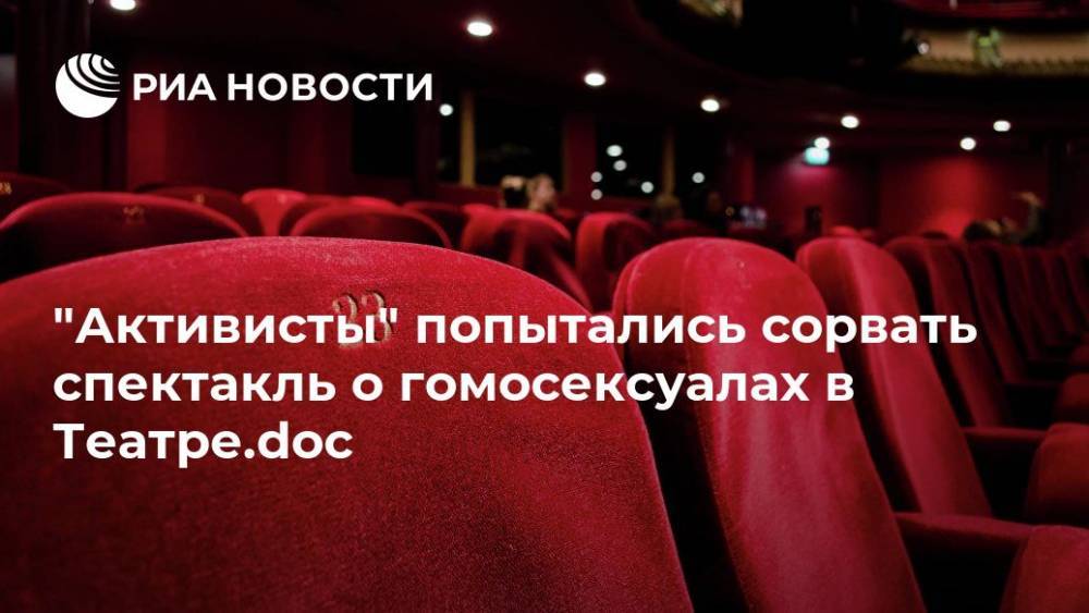"Активисты" попытались сорвать спектакль о гомосексуалах в Театре.doc