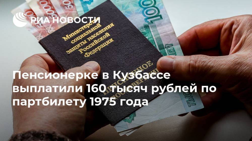 Пенсионерке в Кузбассе выплатили 160 тысяч рублей по партбилету 1975 года