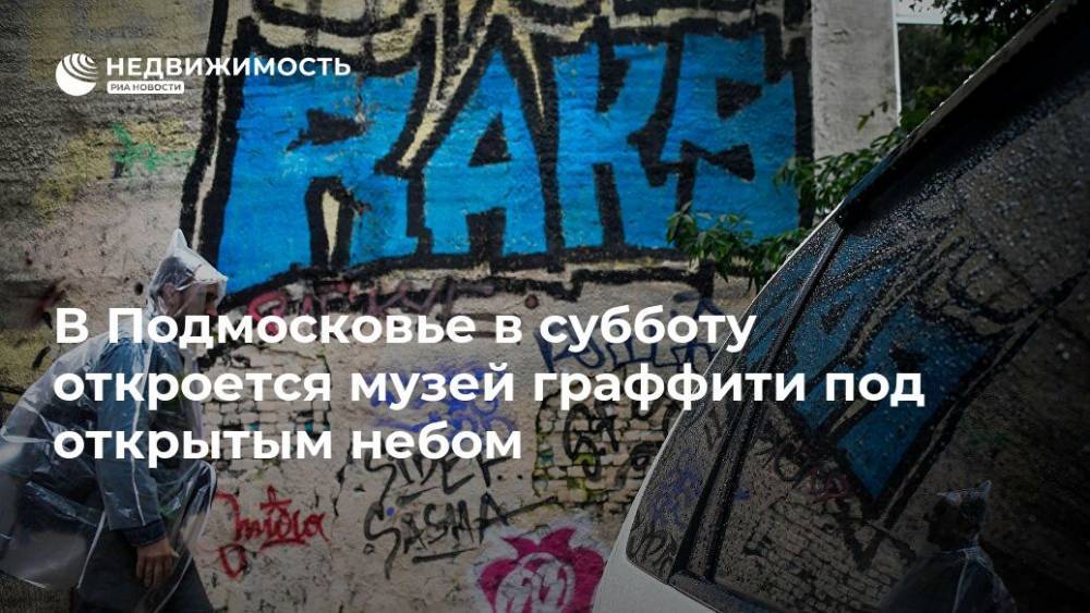 В Подмосковье в субботу откроется музей граффити под открытым небом