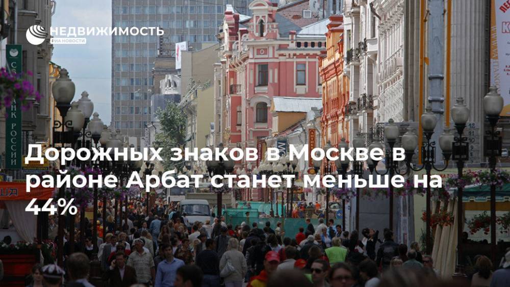 Дорожных знаков в Москве в районе Арбат станет меньше на 44%