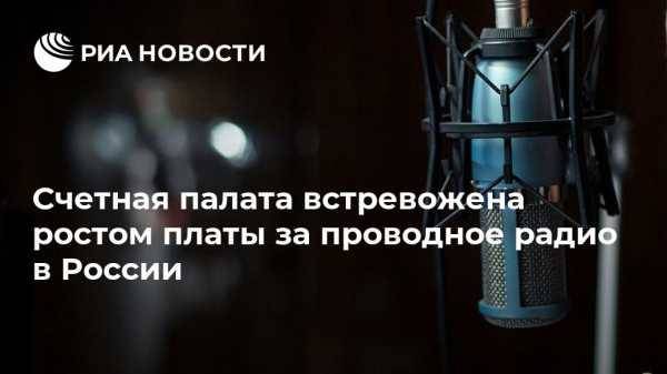Счетная палата встревожена ростом платы за проводное радио в России