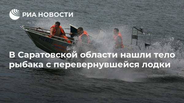 В Саратовской области нашли тело рыбака с перевернувшейся лодки