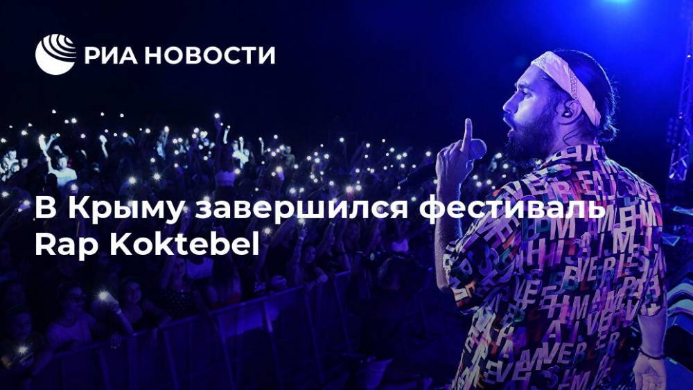 В Крыму завершился фестиваль Rap Koktebel