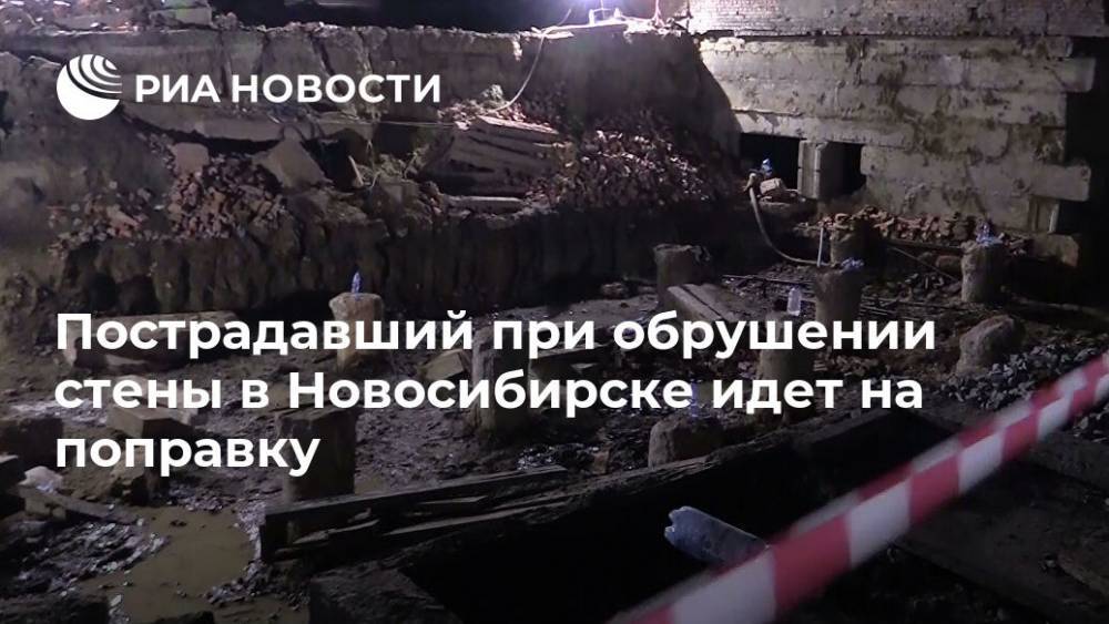 Пострадавший при обрушении стены в Новосибирске идет на поправку