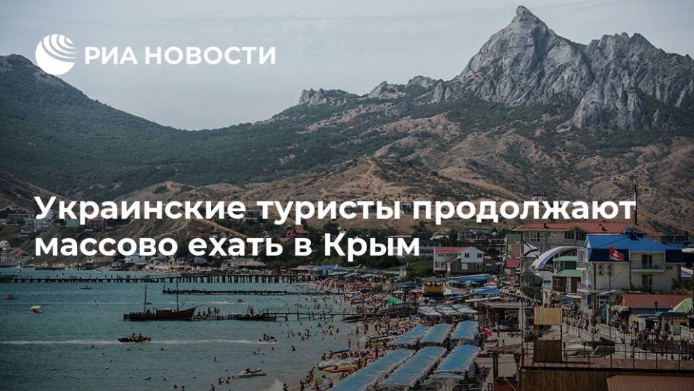 Украинские туристы продолжают массово ехать в Крым