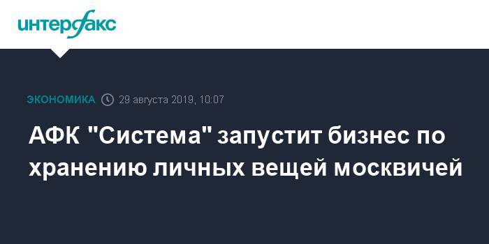 АФК "Система" запустит бизнес по хранению личных вещей москвичей