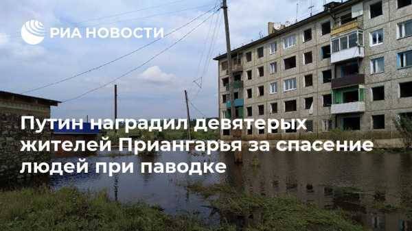 Путин наградил девятерых жителей Приангарья за спасение людей при паводке