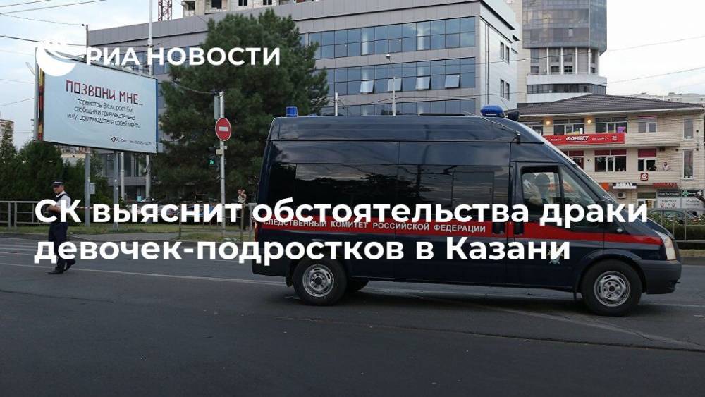 СК выяснит обстоятельства драки девочек-подростков в Казани