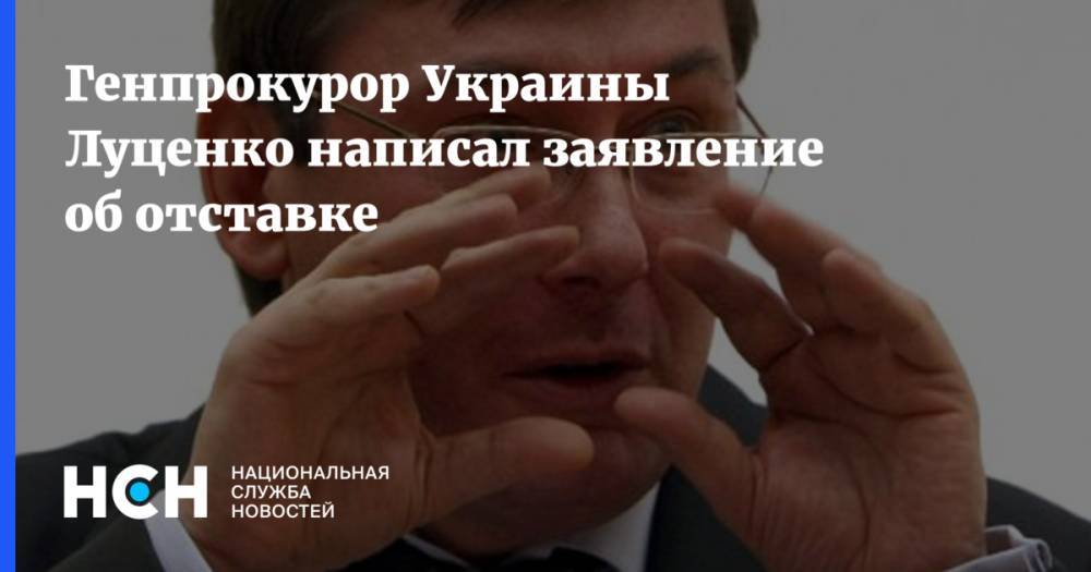 Генпрокурор Украины Луценко написал заявление об отставке