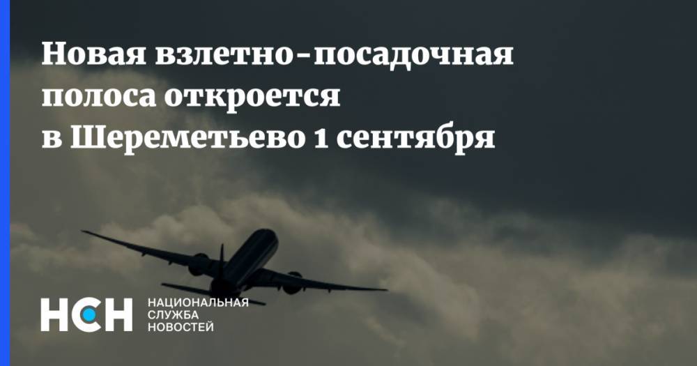 Новая взлетно-посадочная полоса откроется в Шереметьево 1 сентября