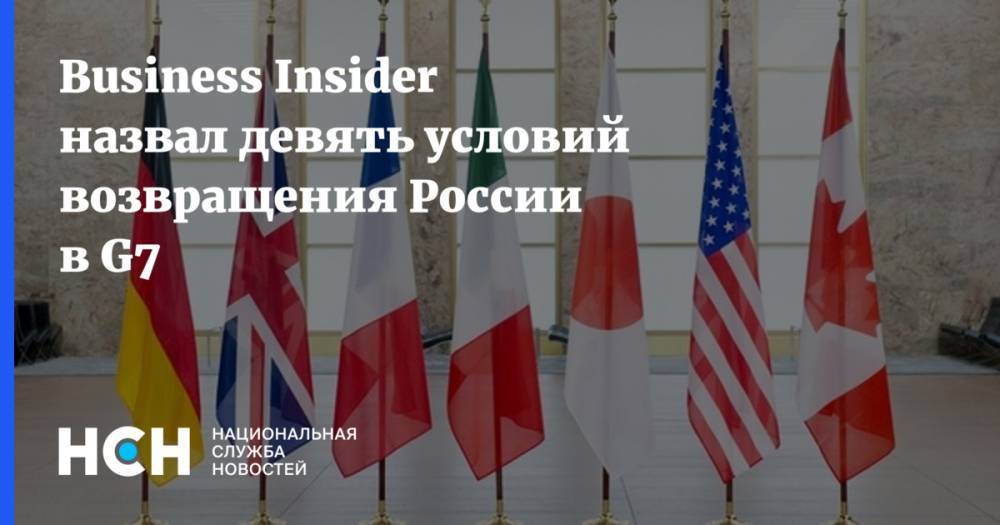 Business Insider назвал девять условий возвращения России в G7