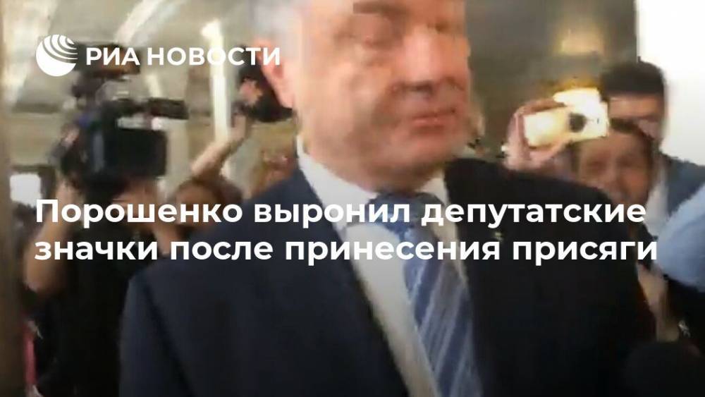 Петр Порошенко - Порошенко выронил депутатские значки после принесения присяги - ria.ru - Москва - Украина