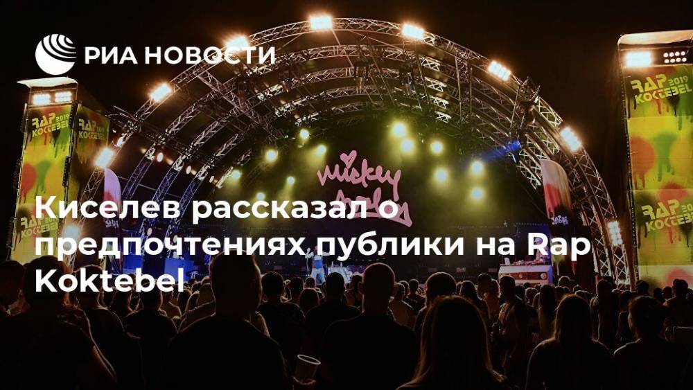 Киселев рассказал о предпочтениях публики на Rap Koktebel