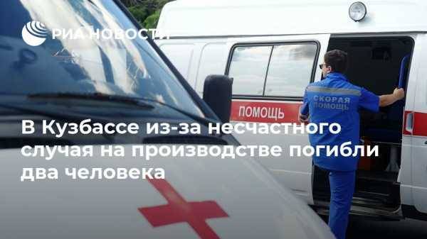 В Кузбассе из-за несчастного случая на производстве погибли два человека