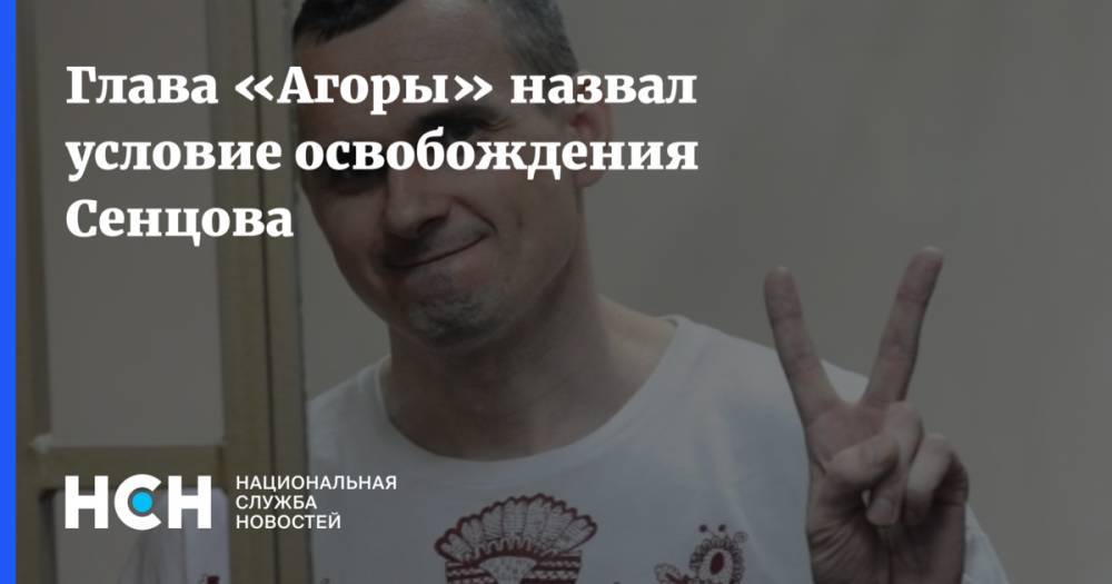 Правозащитник назвал условие освобождения Сенцова