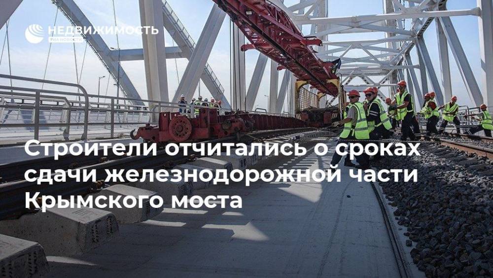 Строители отчитались о сроках сдачи железнодорожной части Крымского моста