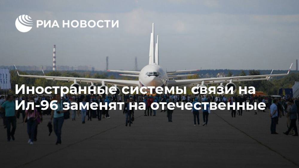Иностранные системы связи на Ил-96 заменят на отечественные