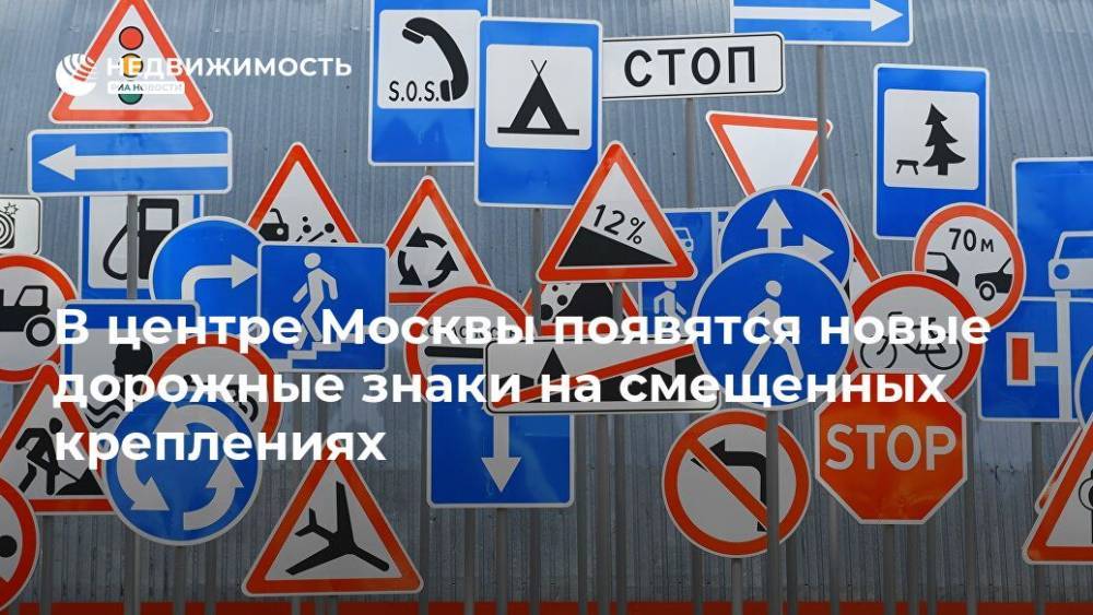 В центре Москвы появятся новые дорожные знаки на смещенных креплениях