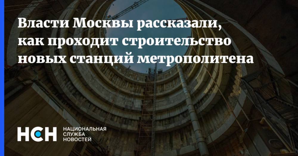 Власти Москвы рассказали, как проходит строительство новых станций метрополитена
