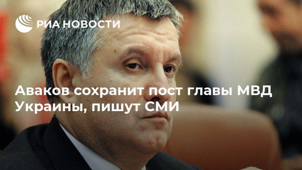 Аваков сохранит пост главы МВД Украины, пишут СМИ