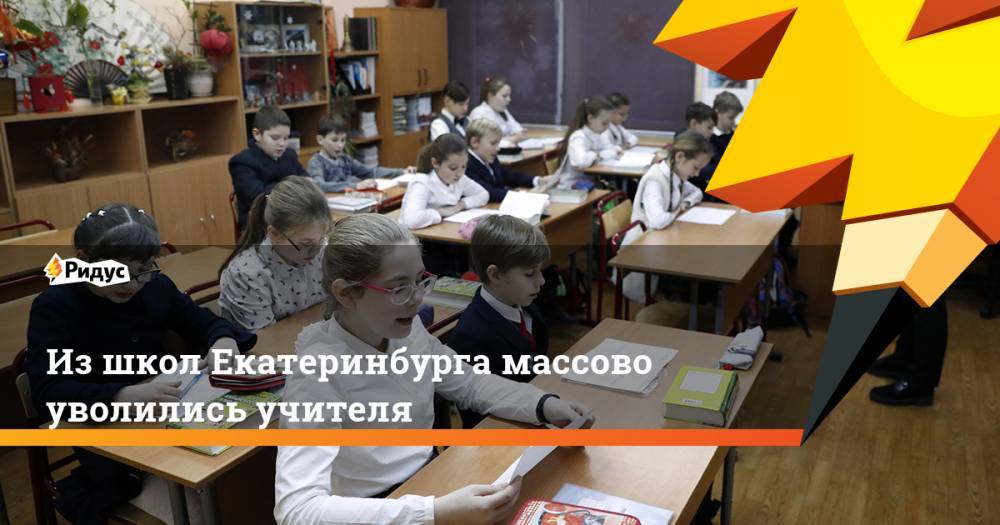 Из школ Екатеринбурга массово уволились учителя. Ридус