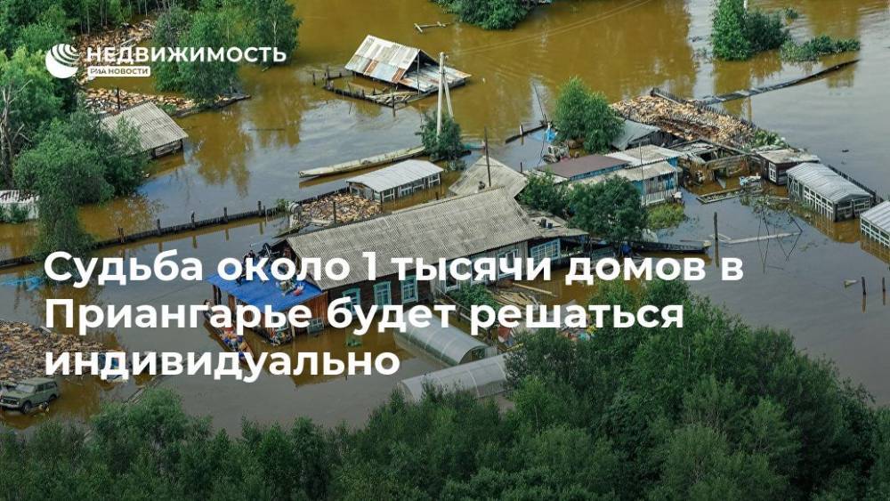 Судьба около 1 тысячи домов в Приангарье будет решаться индивидуально