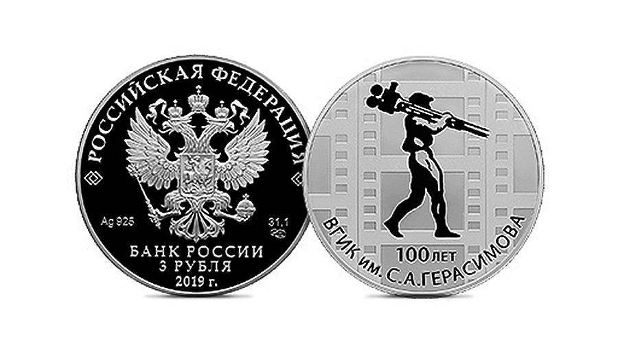 ЦБ выпустил трехрублевую монету к 100-летию ВГИК