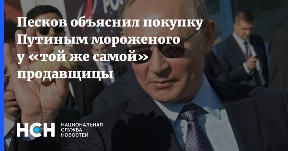 Песков объяснил покупку Путиным мороженого у «той же самой» продавщицы