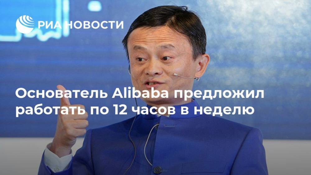 Основатель Alibaba предложил работать по 12 часов в неделю