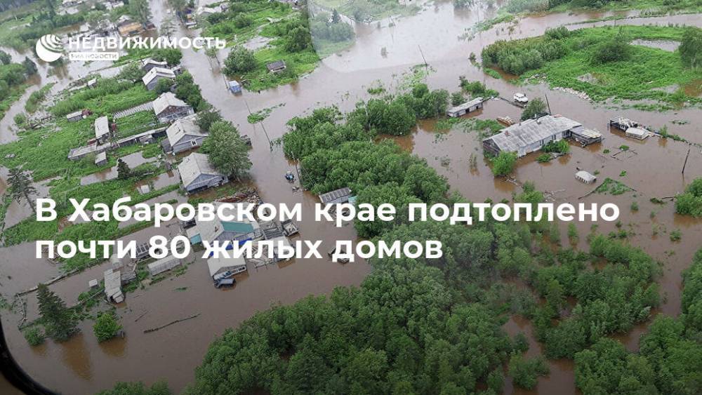 В Хабаровском крае подтоплено почти 80 жилых домов