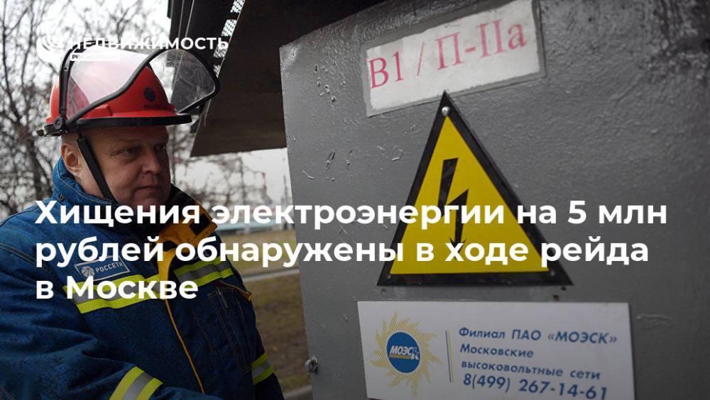 Хищения электроэнергии на 5 млн рублей обнаружены в ходе рейда в Москве