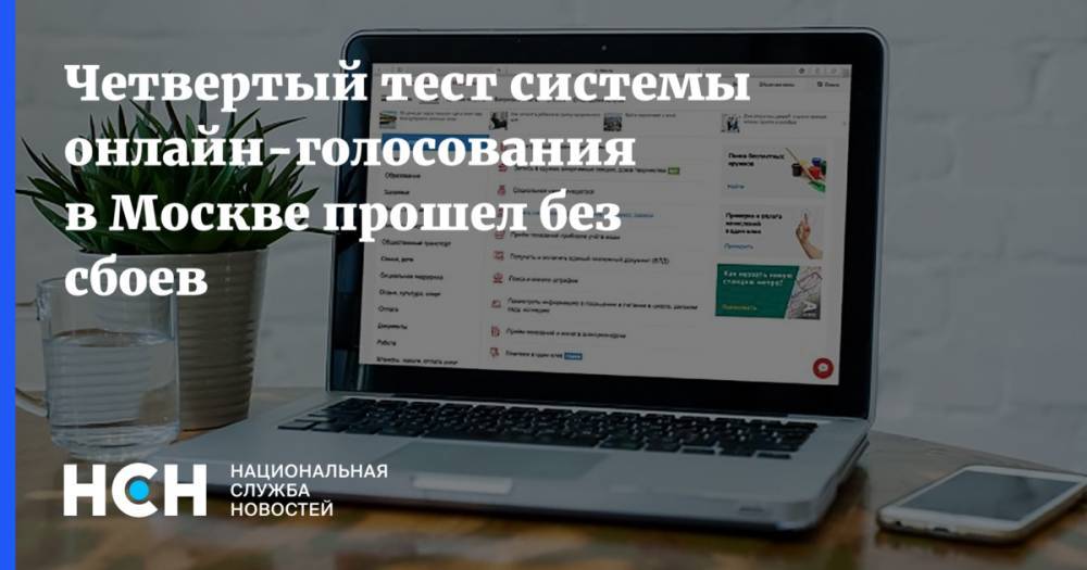 Четвертый тест системы онлайн-голосования в Москве прошел без сбоев