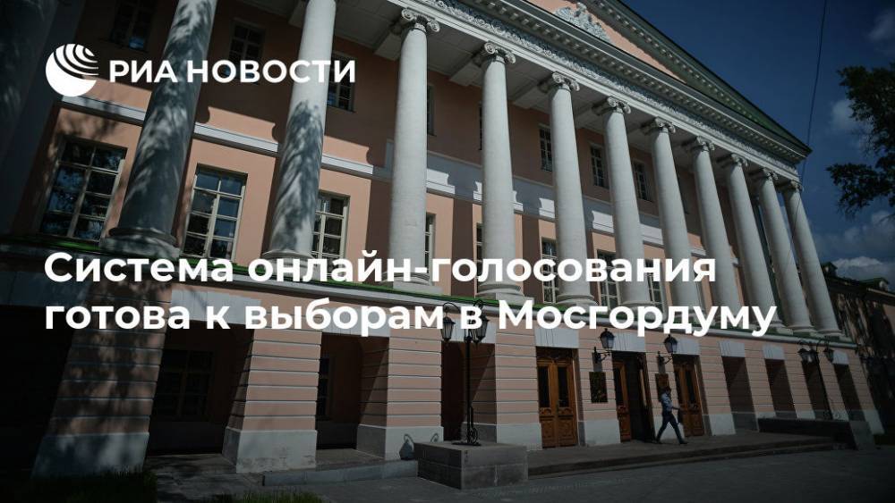 Система онлайн-голосования готова к выборам в Мосгордуму