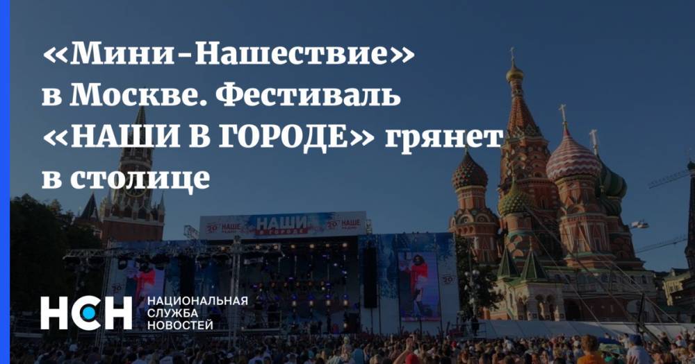 «Мини-Нашествие» в Москве. Фестиваль «НАШИ В ГОРОДЕ» грянет в столице