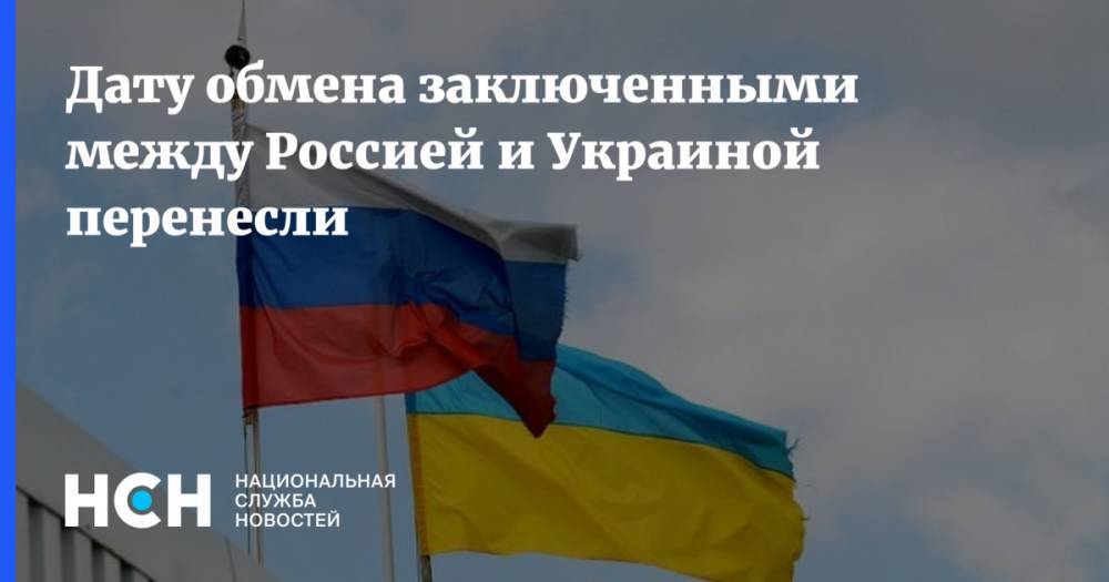Дату обмена заключенными между Россией и Украиной перенесли