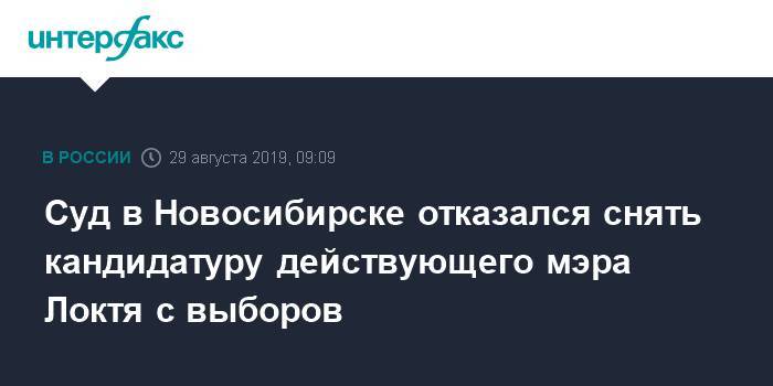 Суд в Новосибирске отказался снять кандидатуру действующего мэра Локтя с выборов