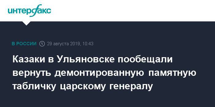 Казаки в Ульяновске пообещали вернуть демонтированную памятную табличку царскому генералу