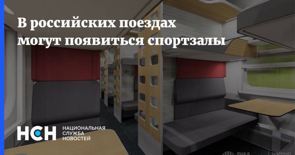 В российских поездах могут появиться спортзалы