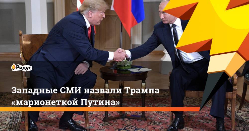Западные СМИ назвали Трампа «марионеткой Путина».. Ридус