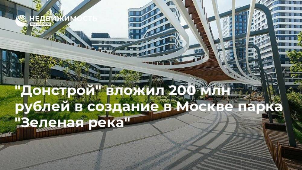 "Донстрой" вложил 200 млн рублей в создание в Москве парка "Зеленая река"