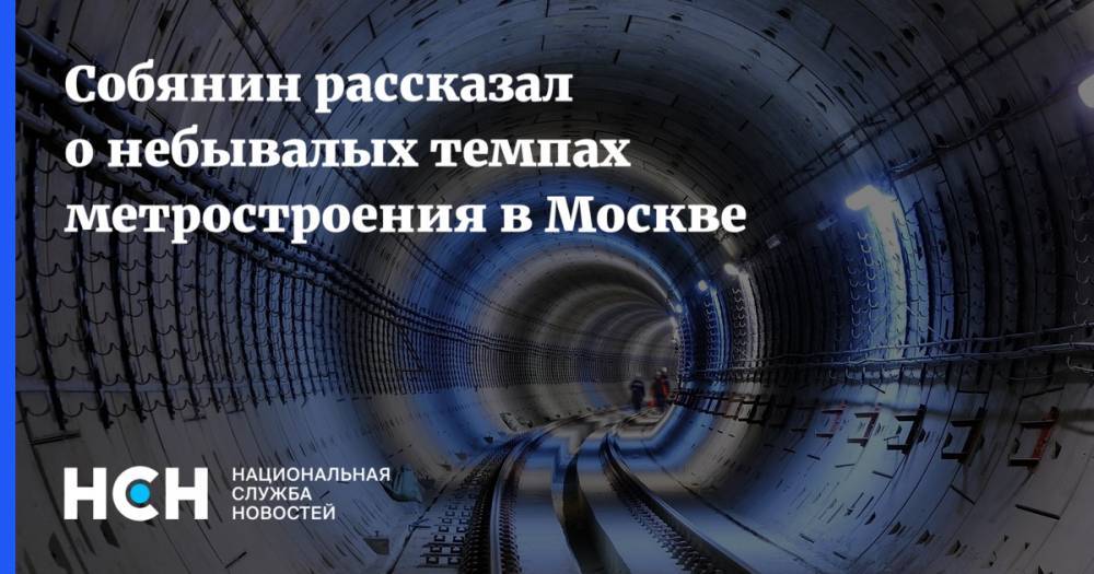 Собянин рассказал о небывалых темпах метростроения в Москве