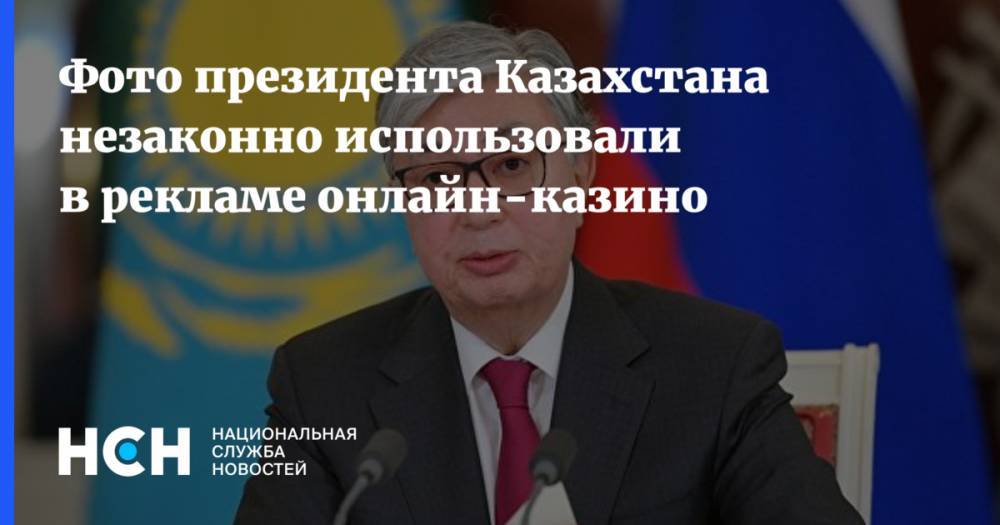 Фото президента Казахстана незаконно использовали в рекламе онлайн-казино