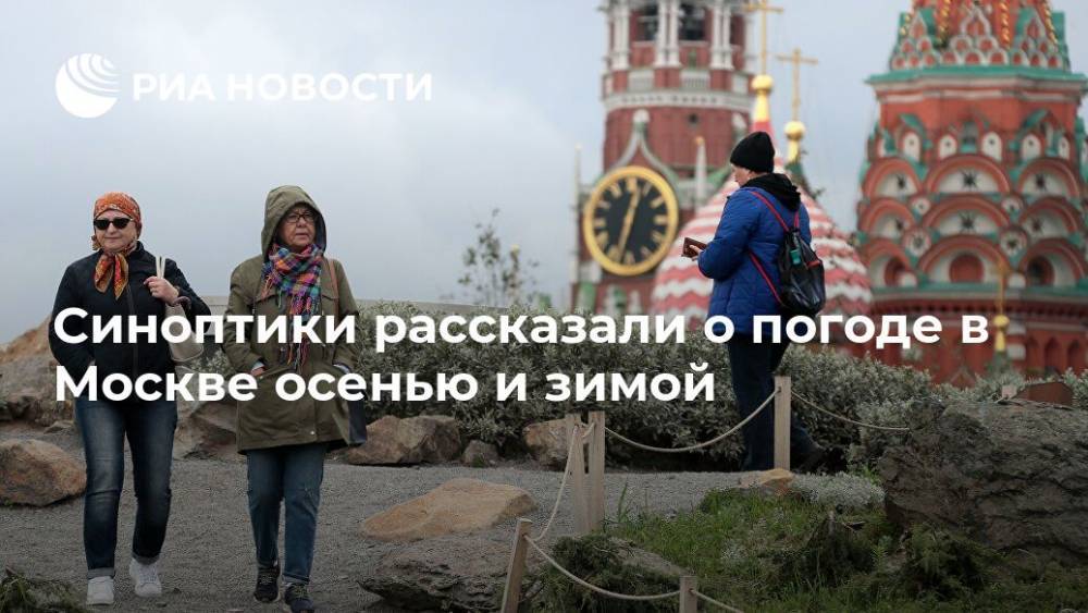 Синоптики рассказали о погоде в Москве осенью и зимой