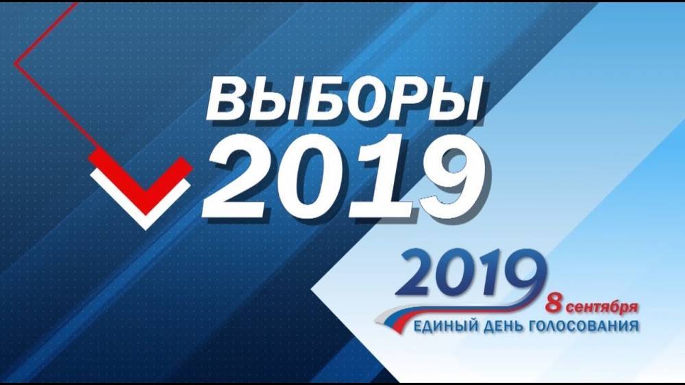 Единый день голосования в России состоится в сентябре 2019 года
